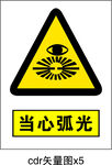当心弧光