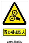 当心机械伤人