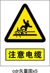注意电缆