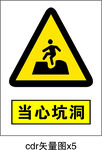 当心坑洞 