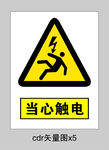 当心触电