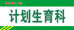 门牌科室牌
