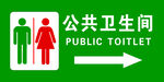 公共卫生间