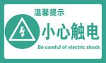 小心触电
