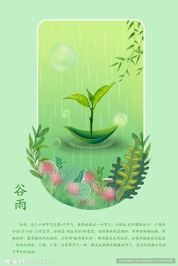 二十四节气谷雨