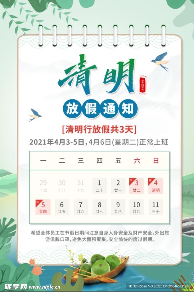 清明节放假通知