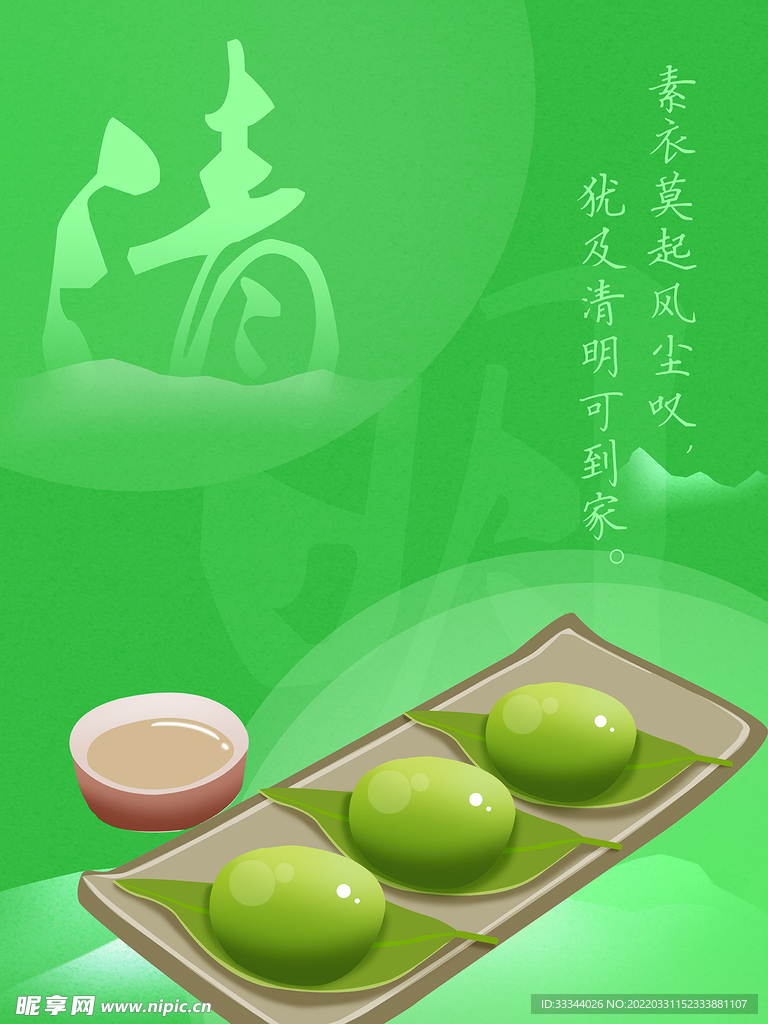清明