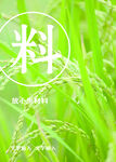 原料水稻海报