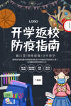 开学返校防疫指南