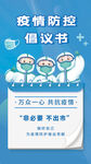 疫情防控倡议书