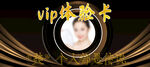 VIP体验卡