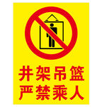 井架吊篮严禁乘人