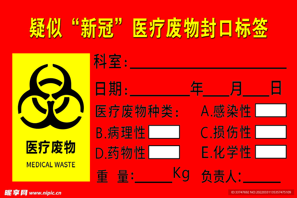 医疗废物标签