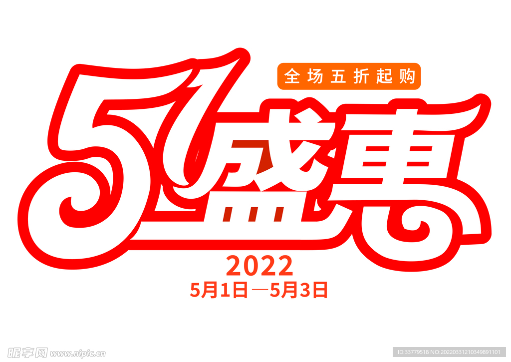 五一盛惠艺术字