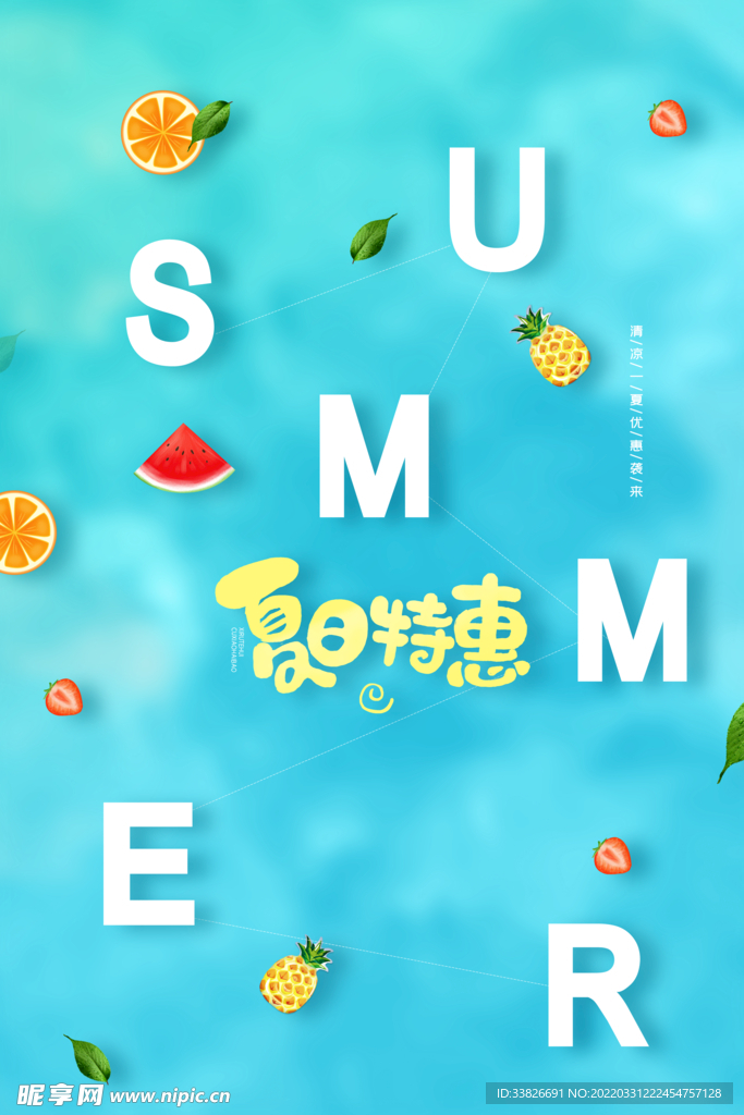 夏日特惠海报