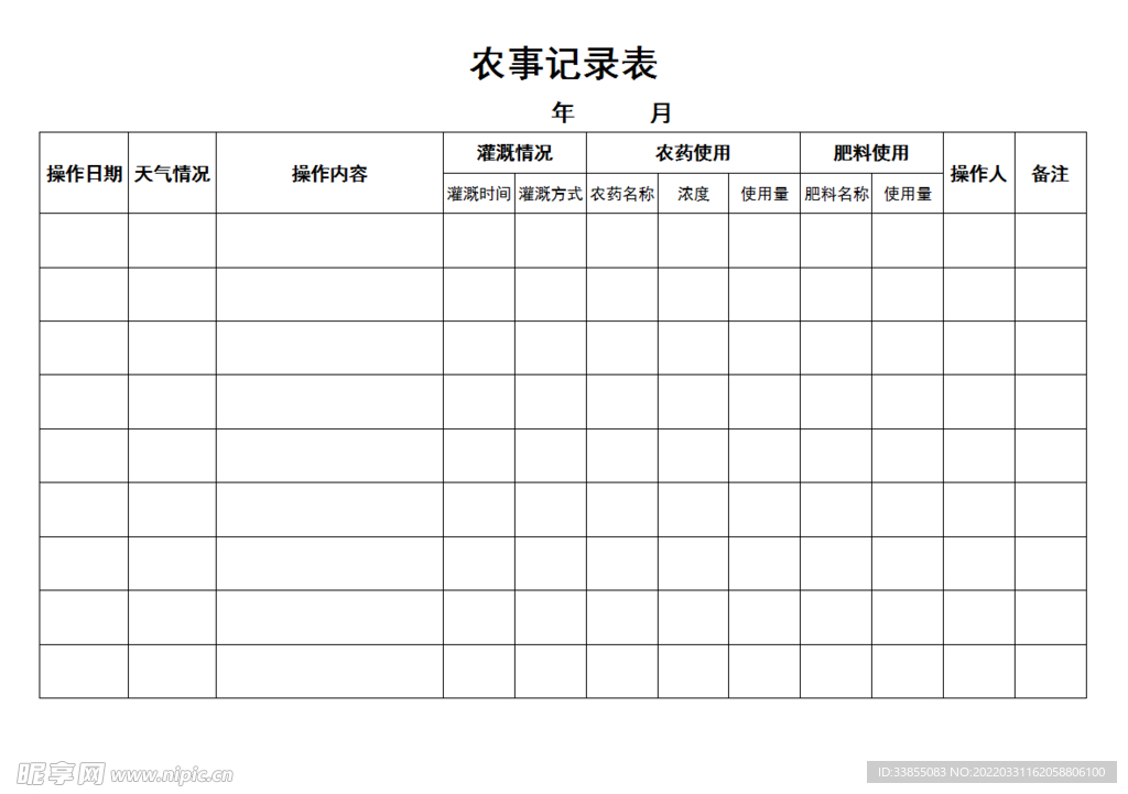 农事记录表