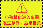 小孩禁止进去车间