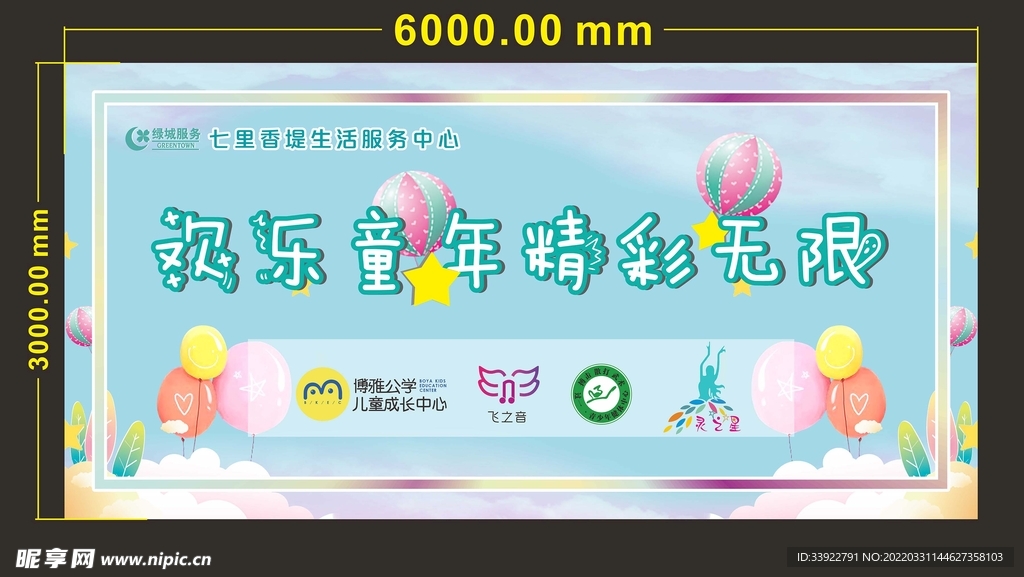 六一儿童节喷绘