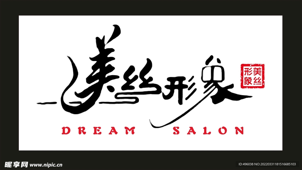 美发 