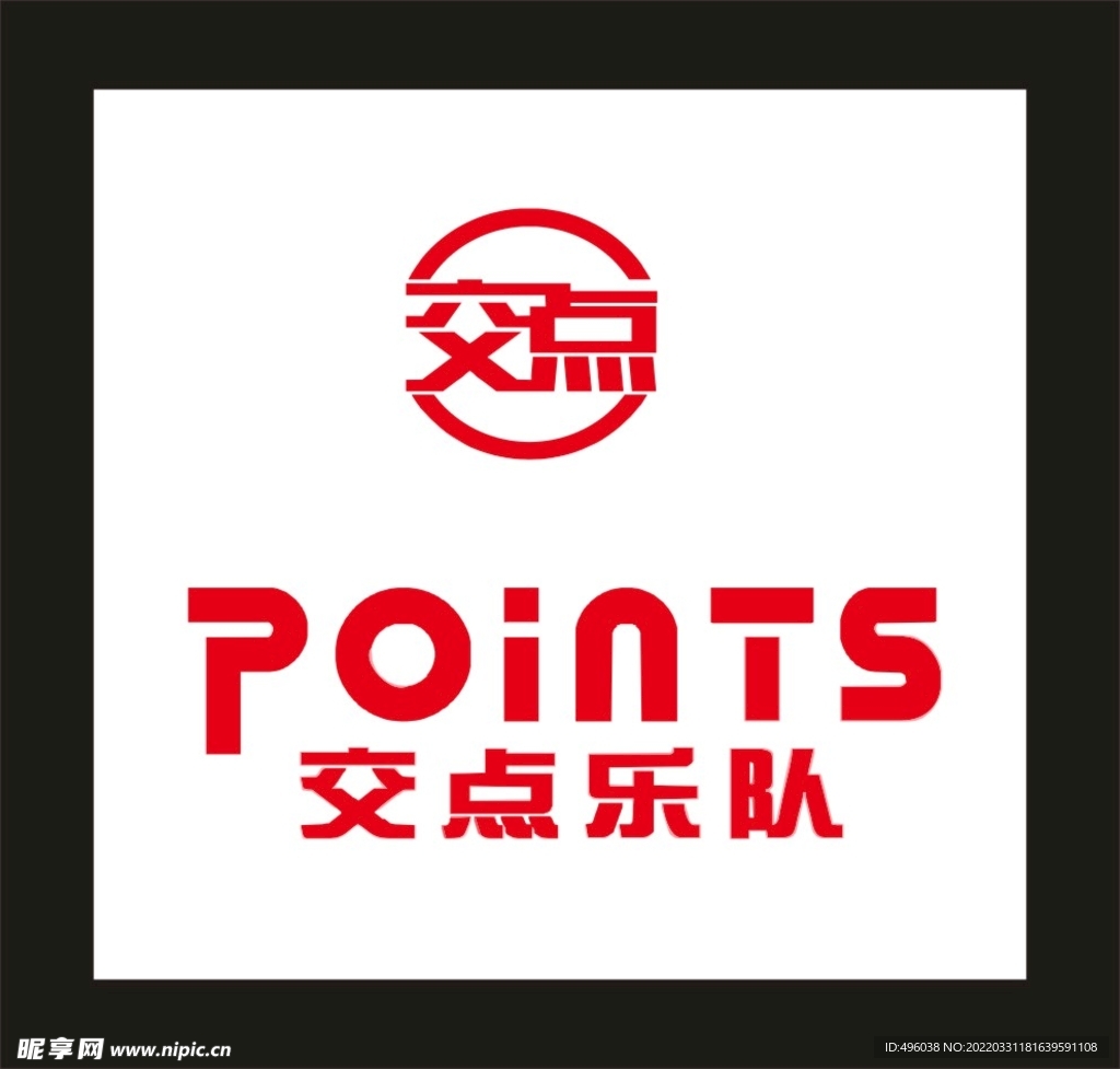 交点