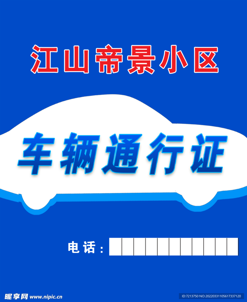 车辆通行证