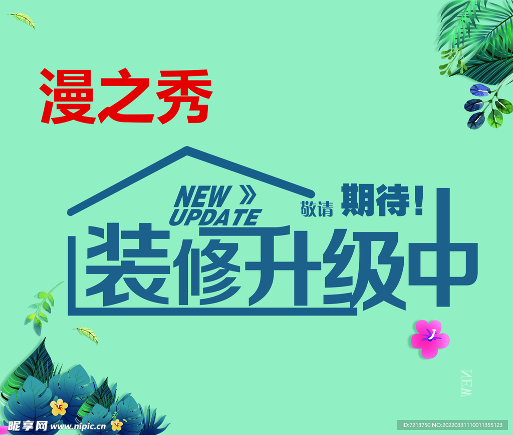 漫之秀