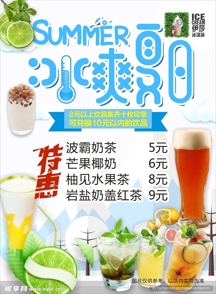 冰爽夏日