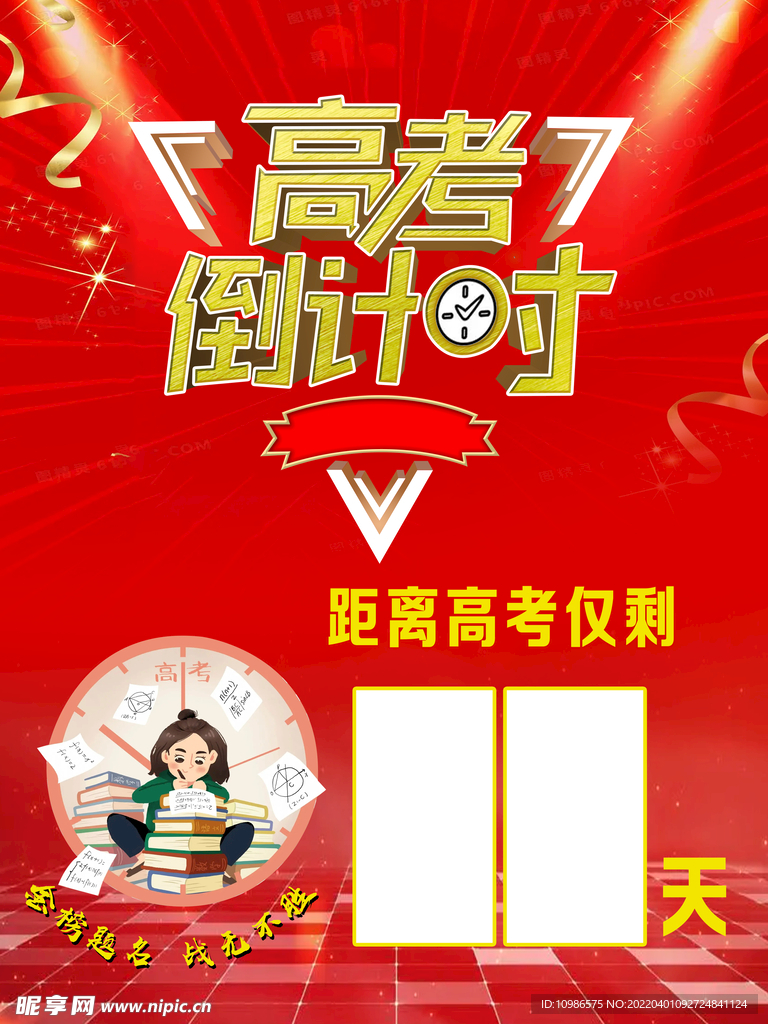 高考倒计时