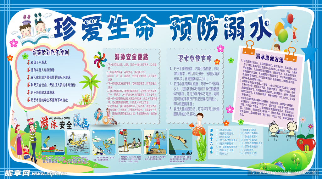 珍爱生命预防溺水