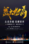 简约企业盛大招商地产宣传海报