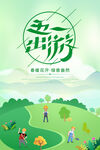 五一出游