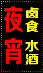 夜宵灯箱