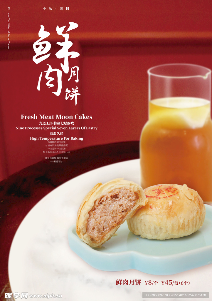鲜肉月饼海报