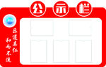 公示栏 