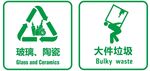 玻璃，陶瓷，大件垃圾