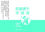 抗菌速干洗手液
