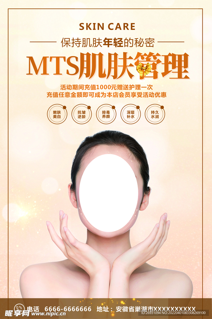 肌肤管理