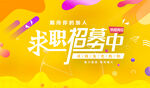 求职招募