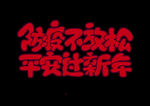 平安过新年 