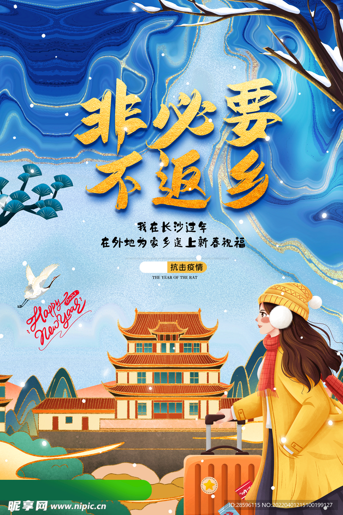 非必要不返乡
