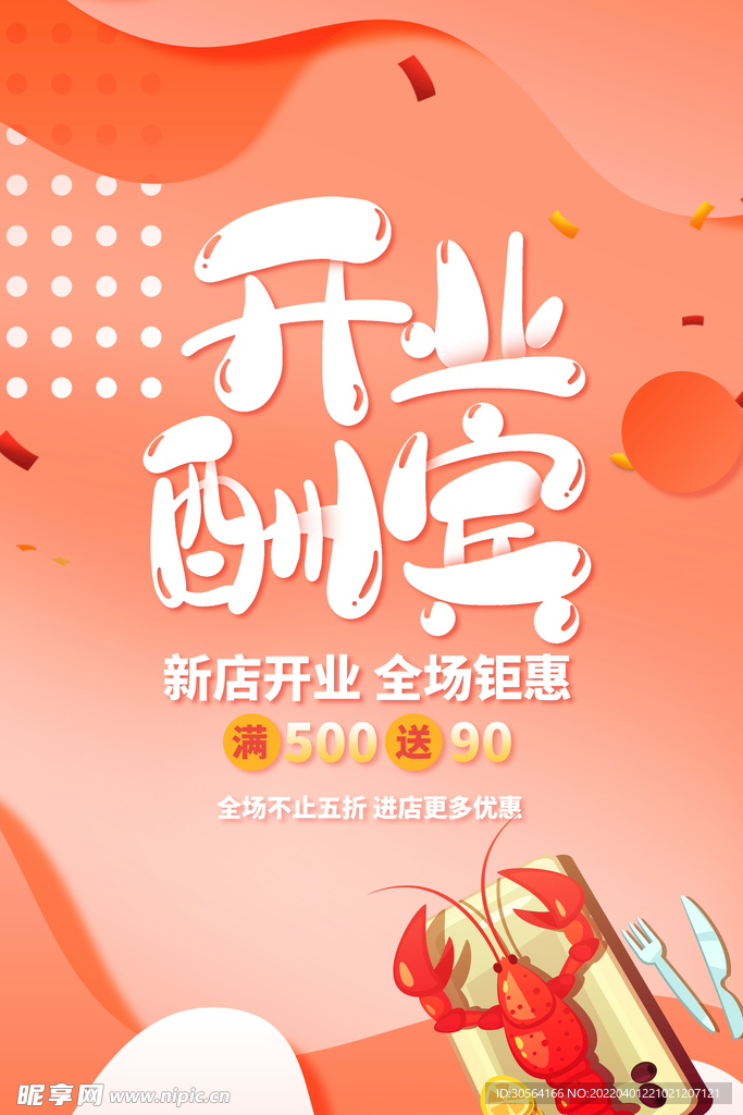 开业酬宾