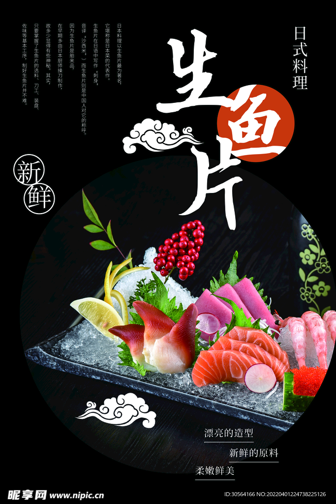 生鱼片美食