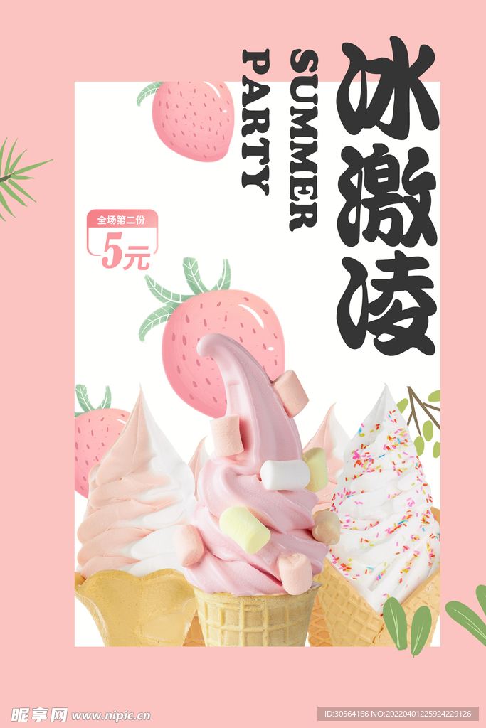 夏季冰淇淋