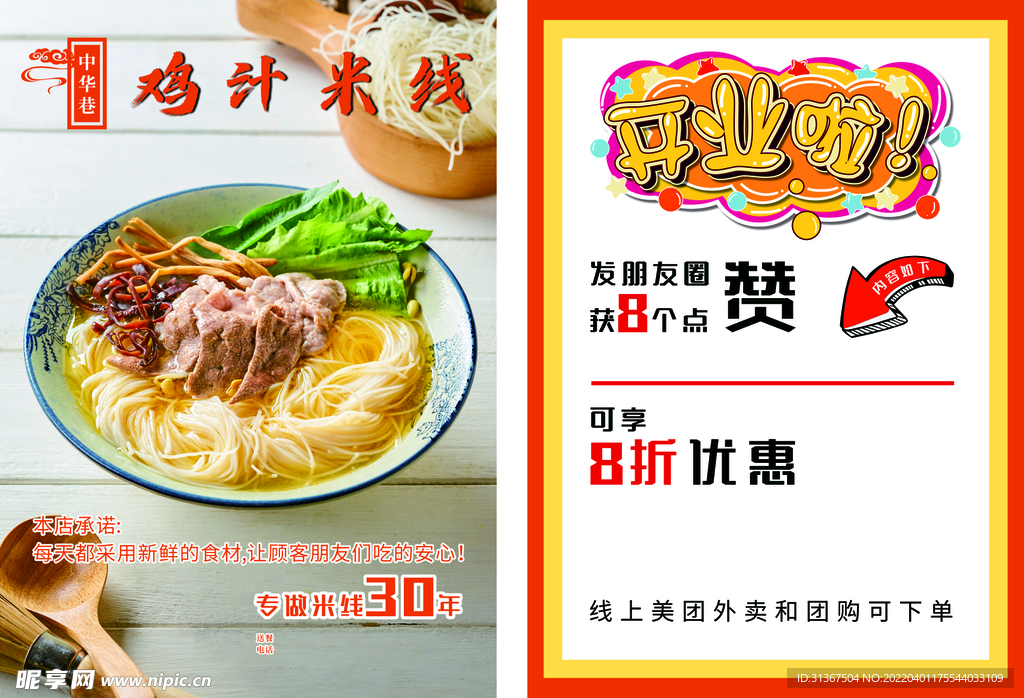 鸡汁米线开业宣传单