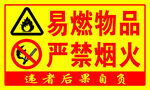 严禁烟火