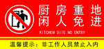 厨房重地