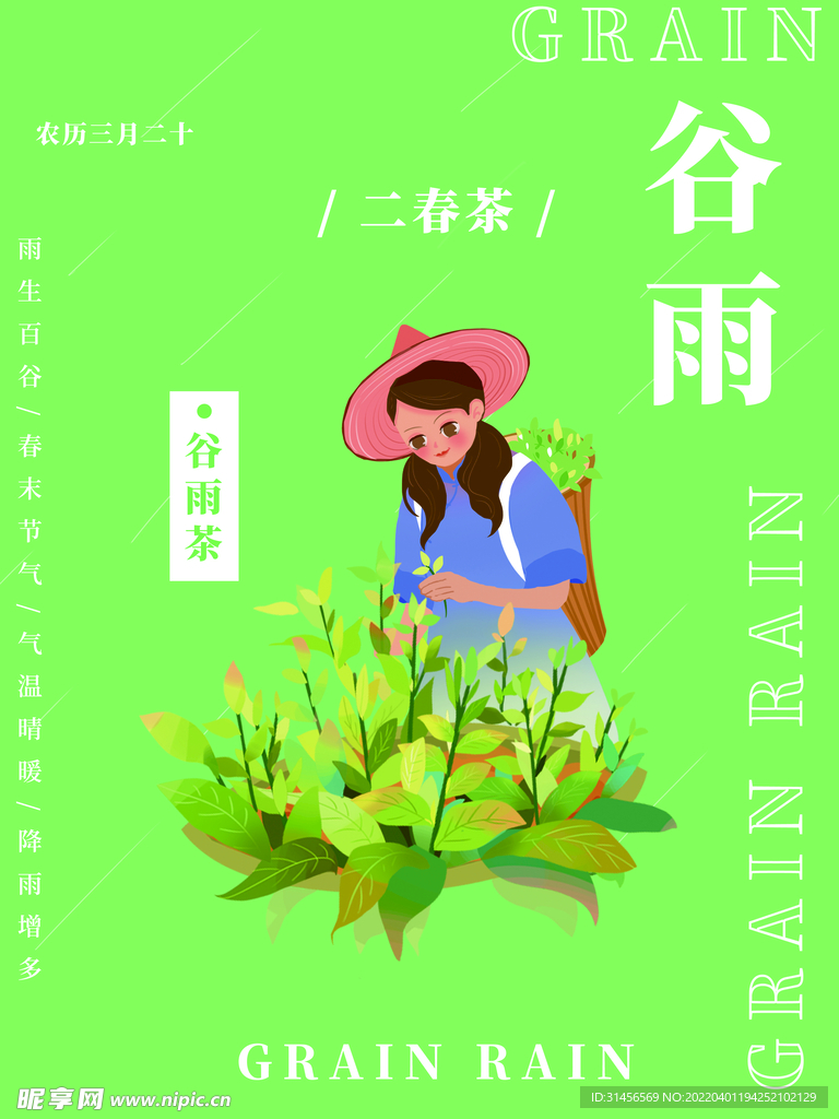 谷雨