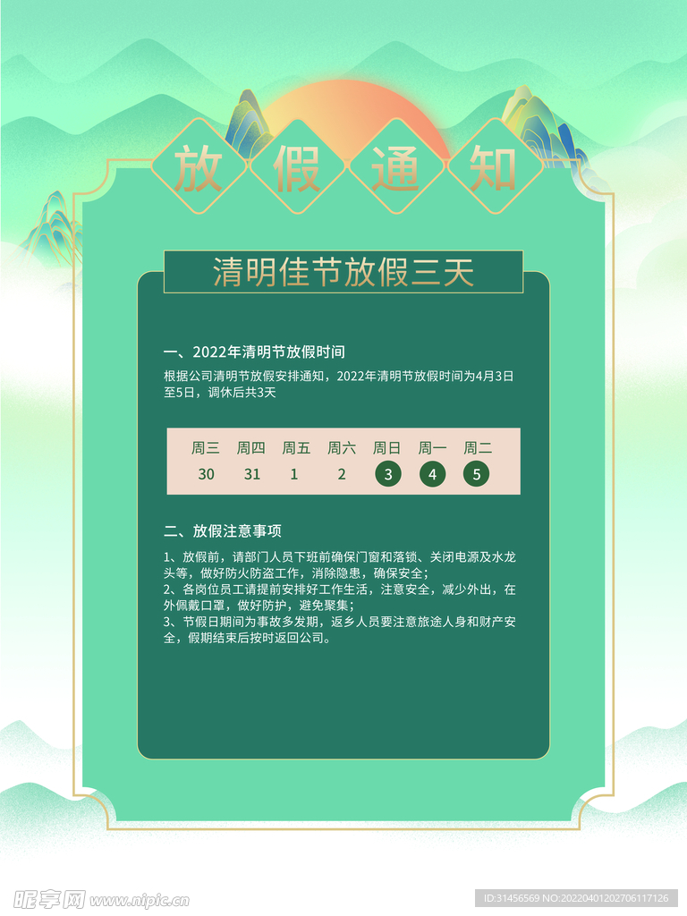 清明节放假通知