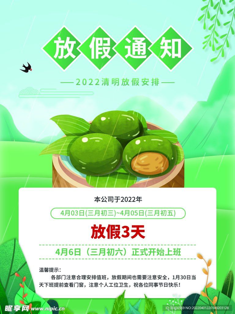 清明节放假通知