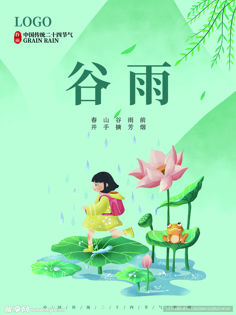 谷雨